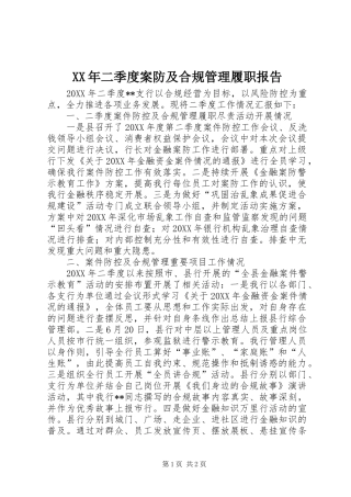 2024年二季度案防及合规管理履职报告