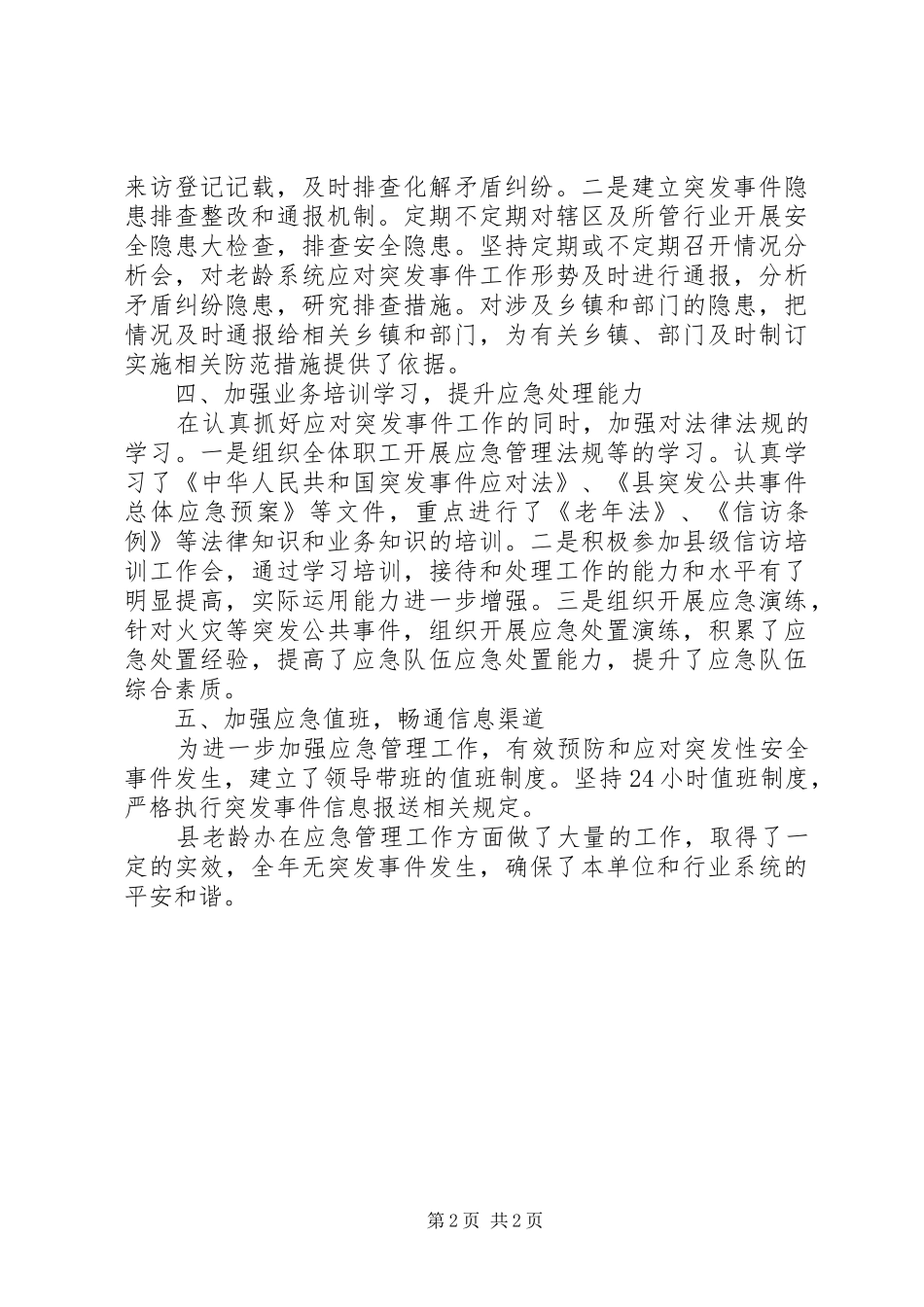 2024年老龄办应急管理工作自查报告_第2页