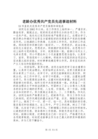 2024年老龄办优秀共产党员先进事迹材料