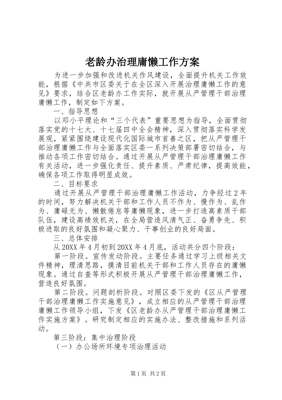 2024年老龄办治理庸懒工作方案_第1页