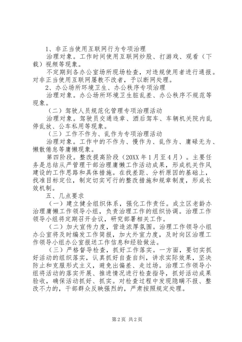 2024年老龄办治理庸懒工作方案_第2页