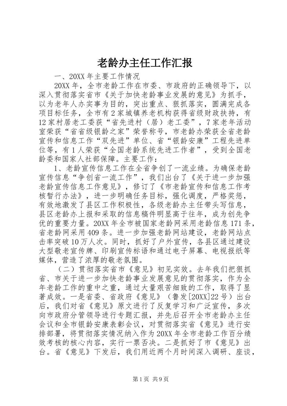 2024年老龄办主任工作汇报_第1页