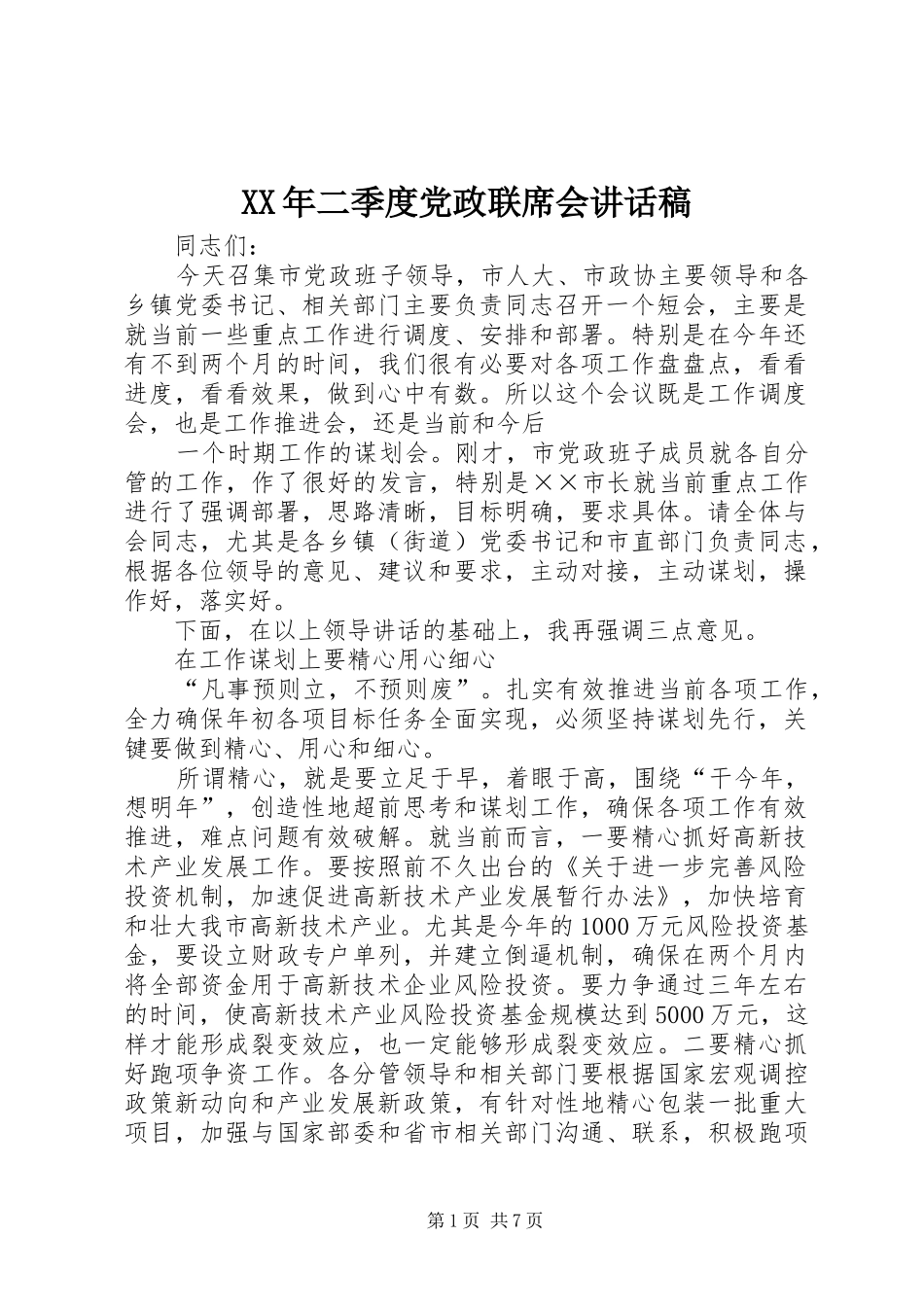 2024年二季度党政联席会致辞稿_第1页
