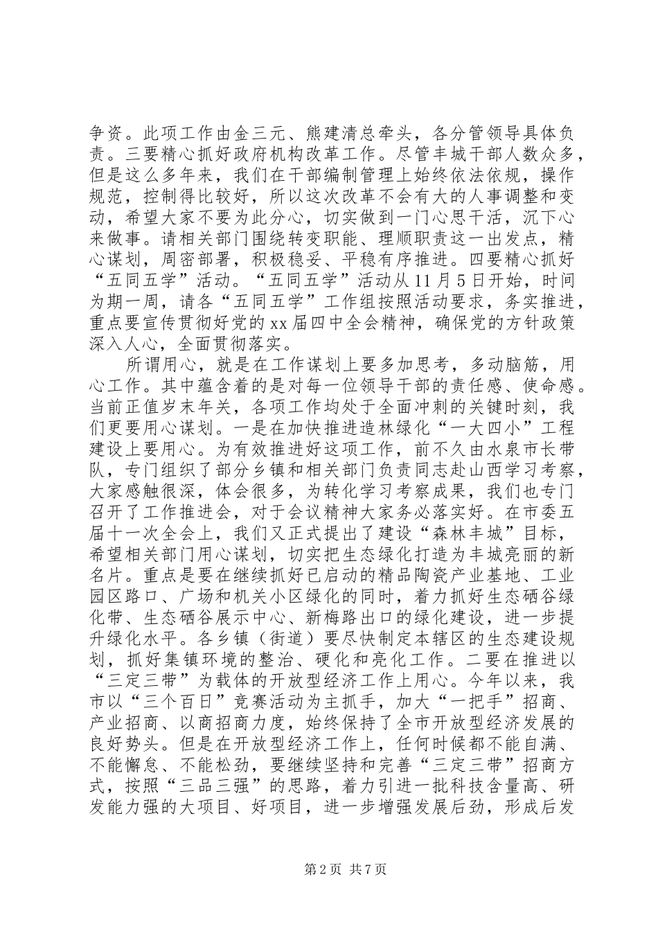 2024年二季度党政联席会致辞稿_第2页