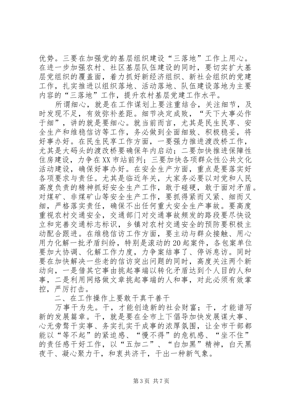 2024年二季度党政联席会致辞稿_第3页