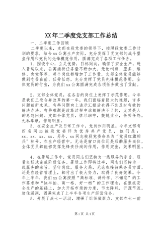 2024年二季度党支部工作总结