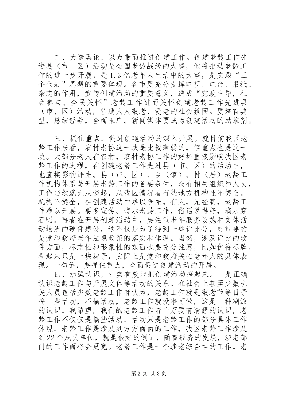 2024年老龄办主任会议总结致辞_第2页