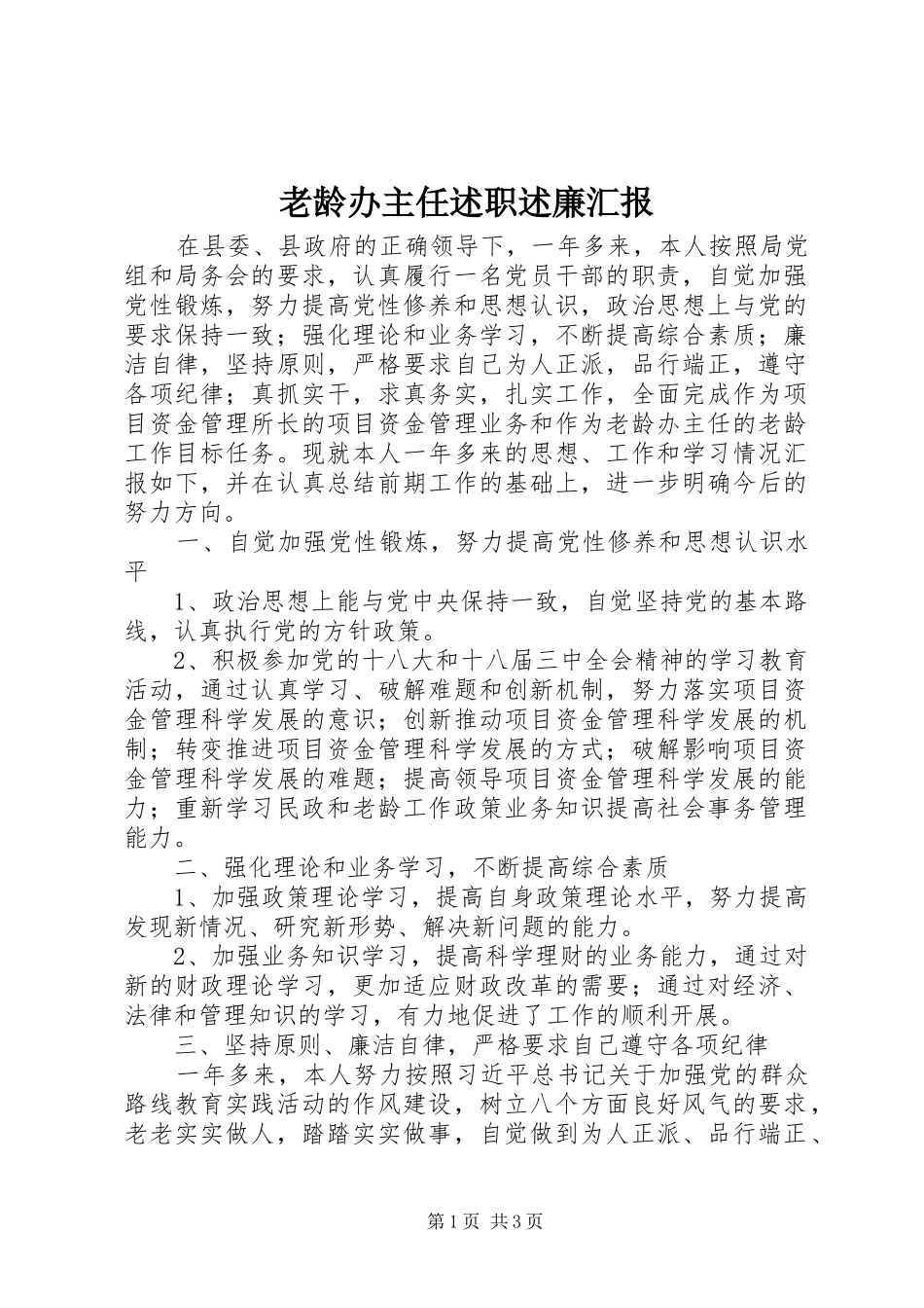 2024年老龄办主任述职述廉汇报_第1页