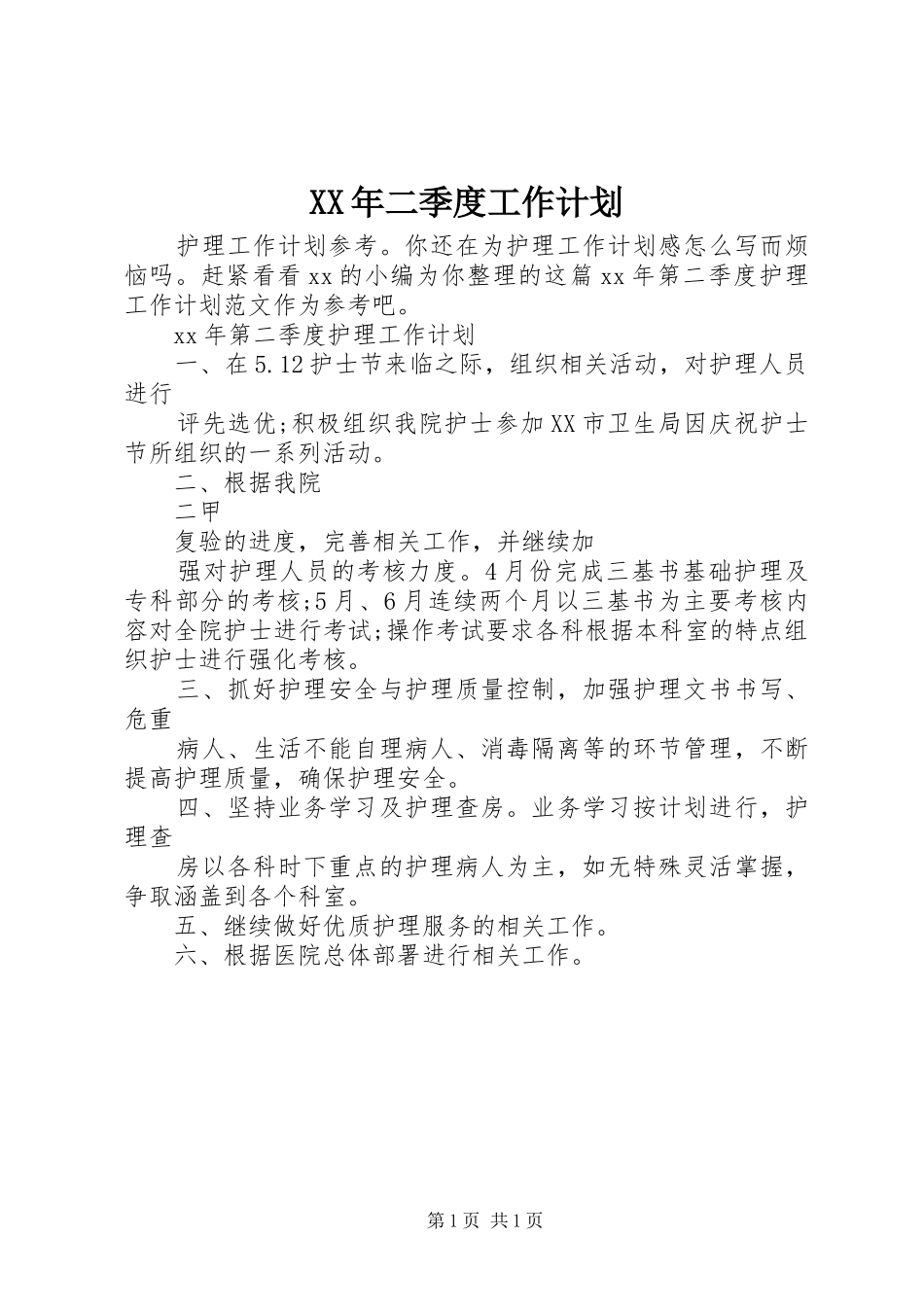 2024年二季度工作计划_第1页