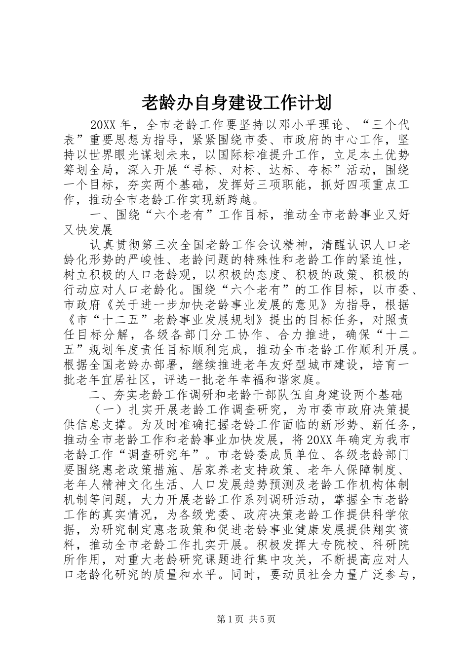 2024年老龄办自身建设工作计划_第1页