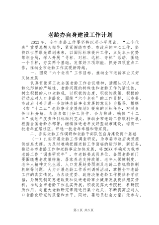 2024年老龄办自身建设工作计划