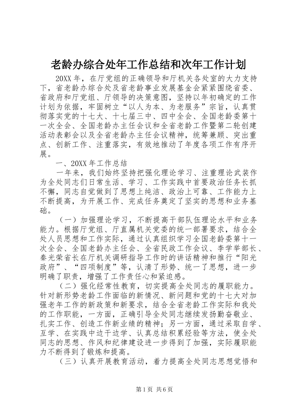 2024年老龄办综合处年工作总结和次年工作计划_第1页