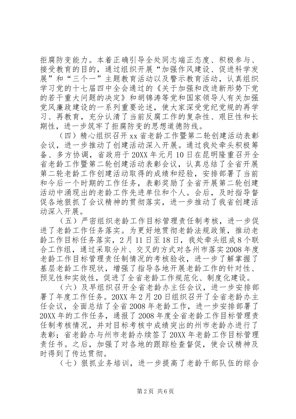 2024年老龄办综合处年工作总结和次年工作计划_第2页