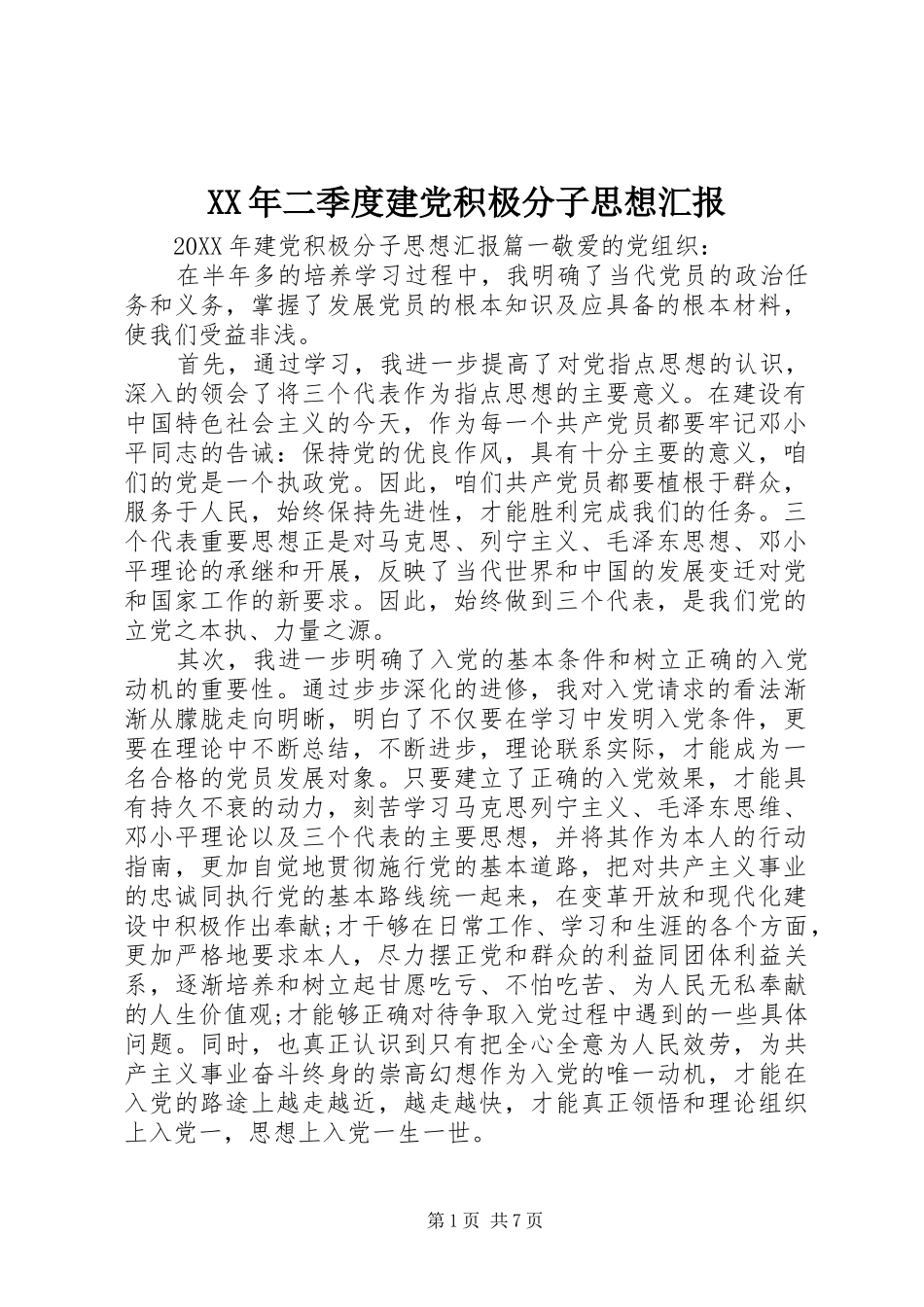 2024年二季度建党积极分子思想汇报_第1页