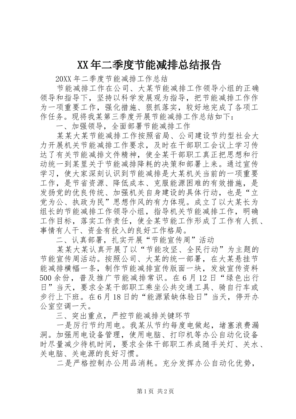 2024年二季度节能减排总结报告_第1页