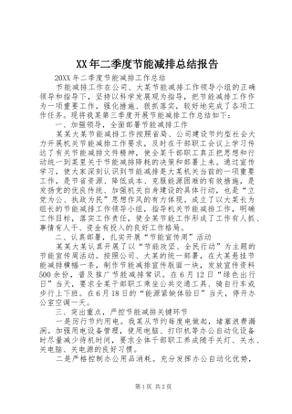 2024年二季度节能减排总结报告