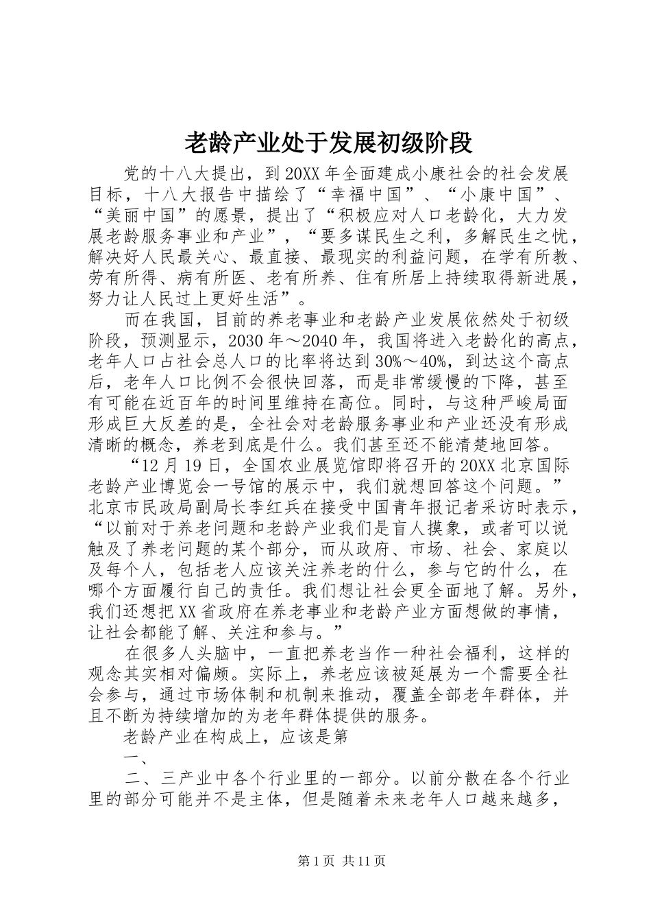 2024年老龄产业处于发展初级阶段_第1页