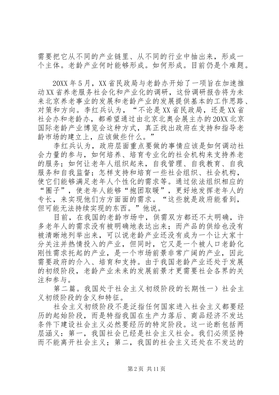 2024年老龄产业处于发展初级阶段_第2页