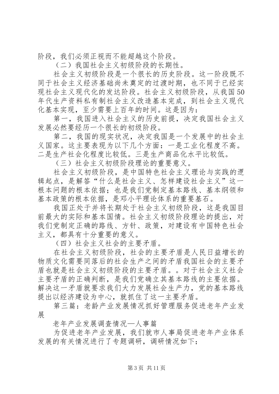 2024年老龄产业处于发展初级阶段_第3页