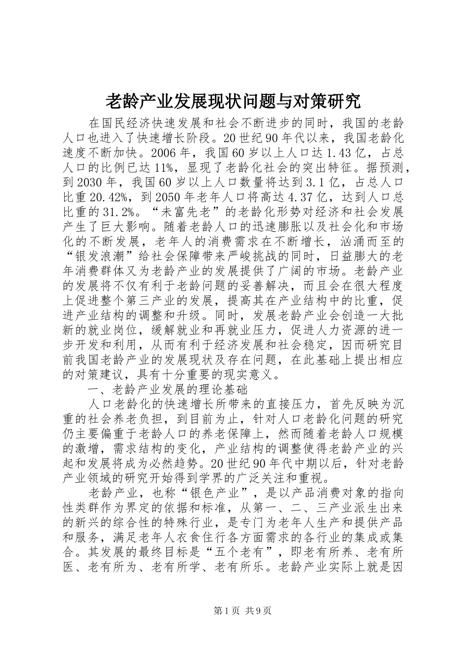 2024年老龄产业发展现状问题与对策研究_第1页