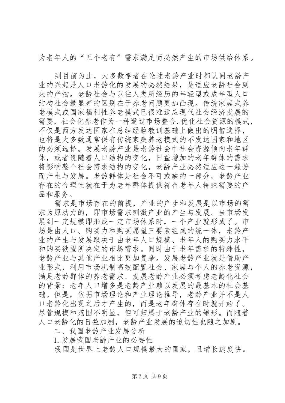 2024年老龄产业发展现状问题与对策研究_第2页