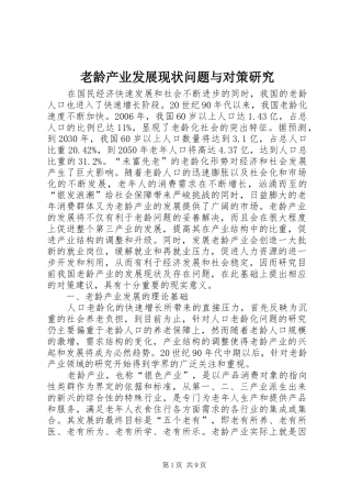 2024年老龄产业发展现状问题与对策研究