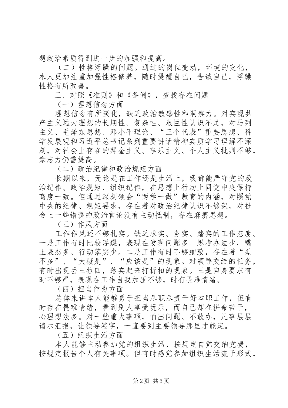 2024年二季度民主生活党性对照分析及自我查摆问题分析的材料_第2页