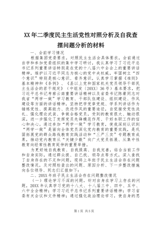 2024年二季度民主生活党性对照分析及自我查摆问题分析的材料