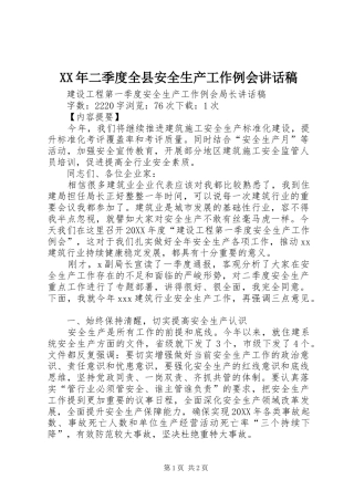 2024年二季度全县安全生产工作例会致辞稿