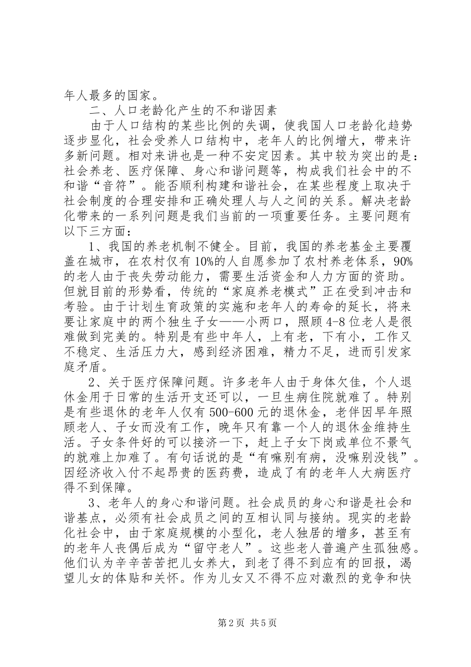 2024年老龄化调研报告_第2页