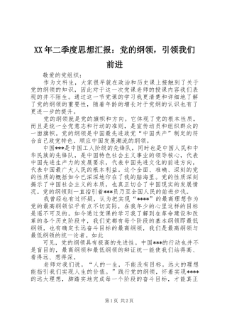 2024年二季度思想汇报党的纲领，引领我们前进