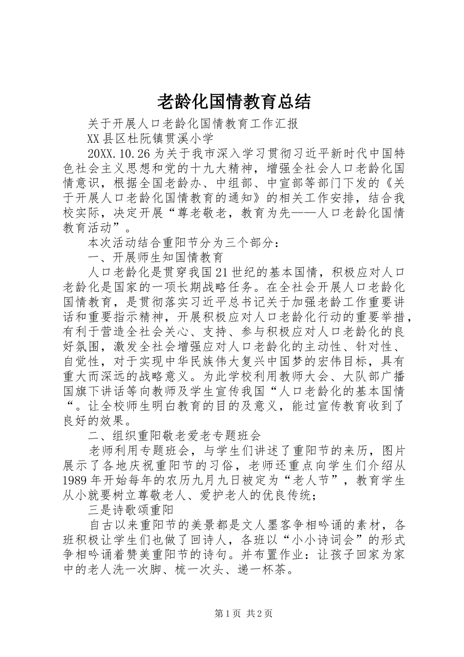 2024年老龄化国情教育总结_第1页