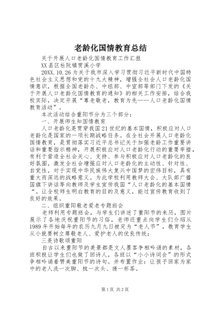 2024年老龄化国情教育总结