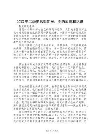 2024年二季度思想汇报党的原则和纪律