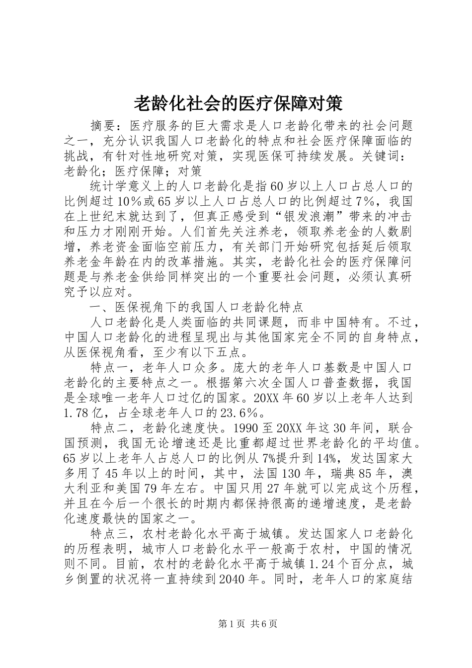 2024年老龄化社会的医疗保障对策_第1页