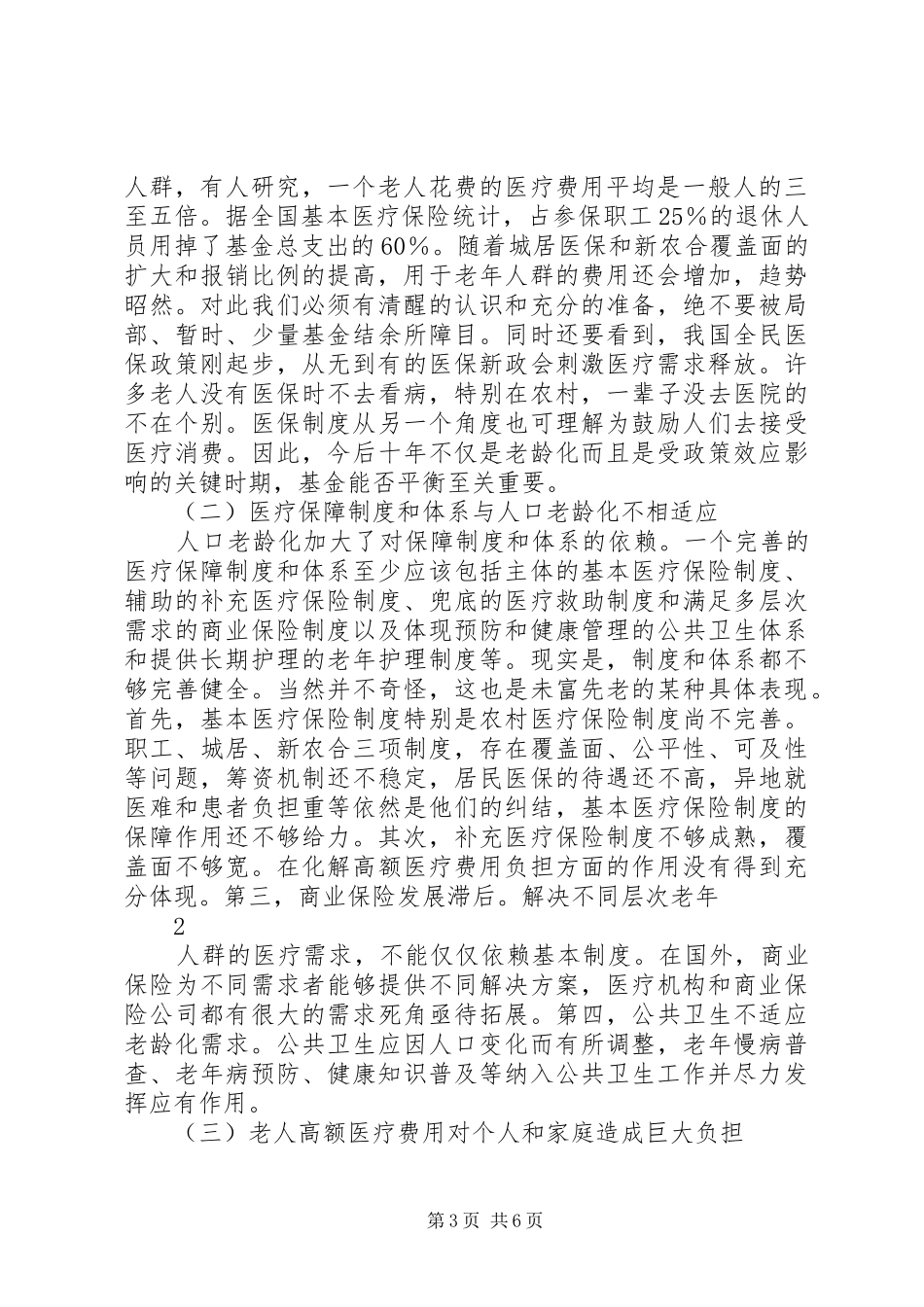 2024年老龄化社会的医疗保障对策_第3页