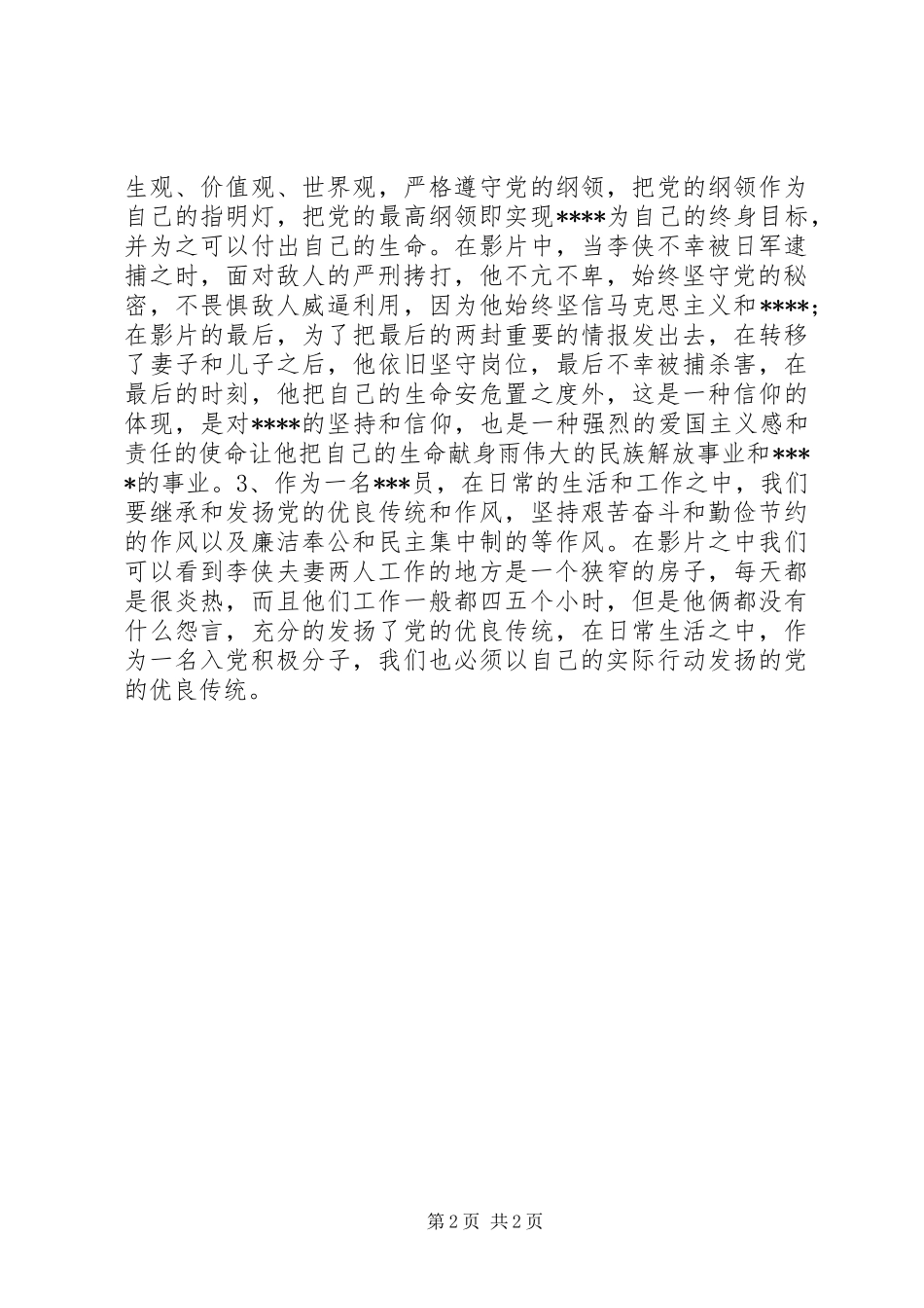 2024年二季度思想汇报发扬的党的优良传统_第2页