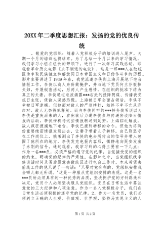 2024年二季度思想汇报发扬的党的优良传统