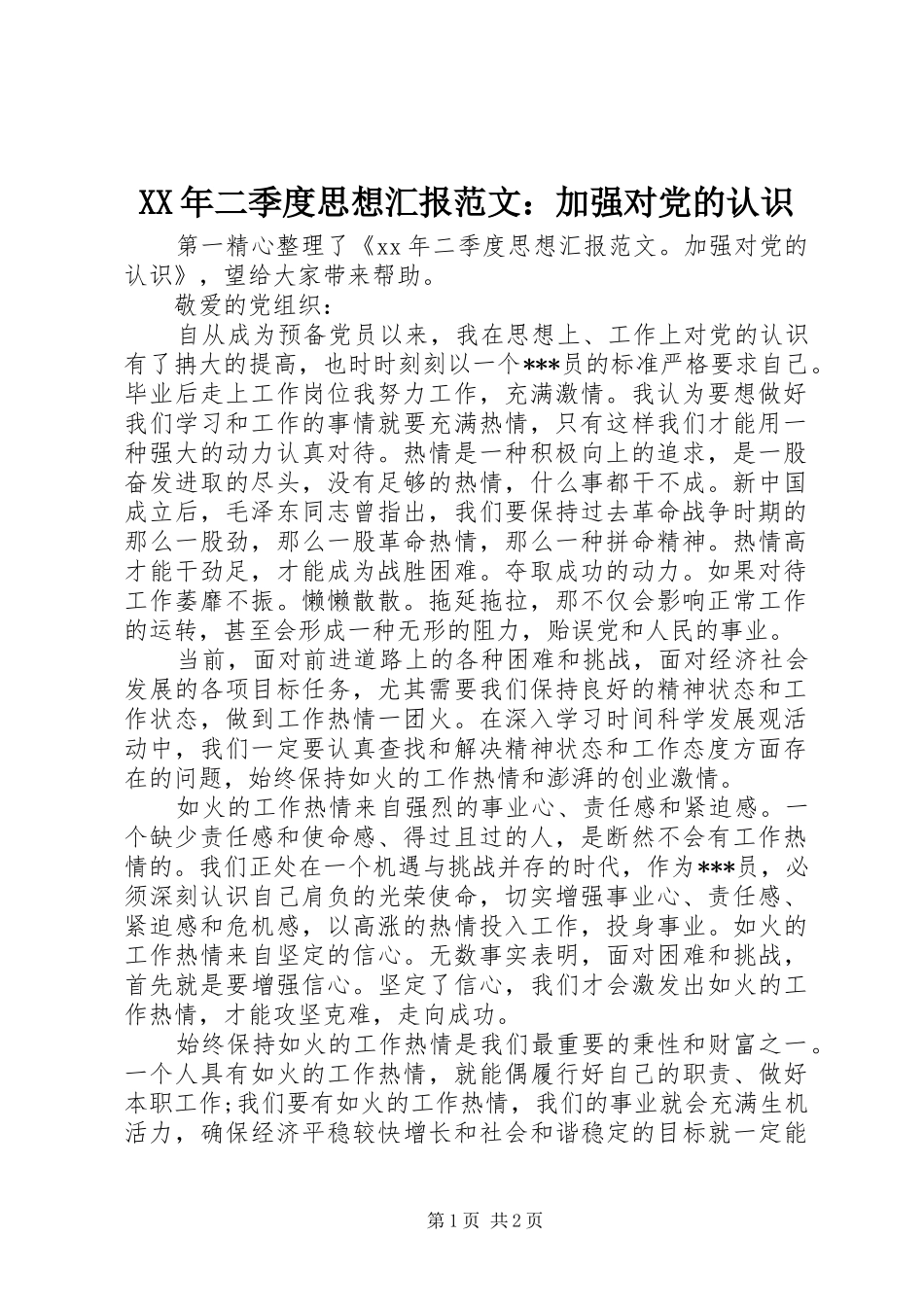 2024年二季度思想汇报范文加强对党的认识_第1页