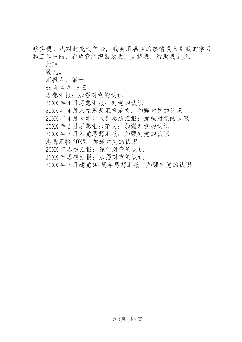 2024年二季度思想汇报范文加强对党的认识_第2页