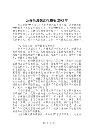 2024年公务员思想汇报模板
