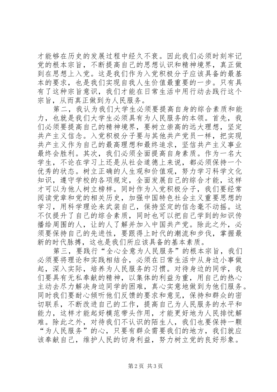 2024年二季度思想汇报范文践行党的根本宗旨_第2页