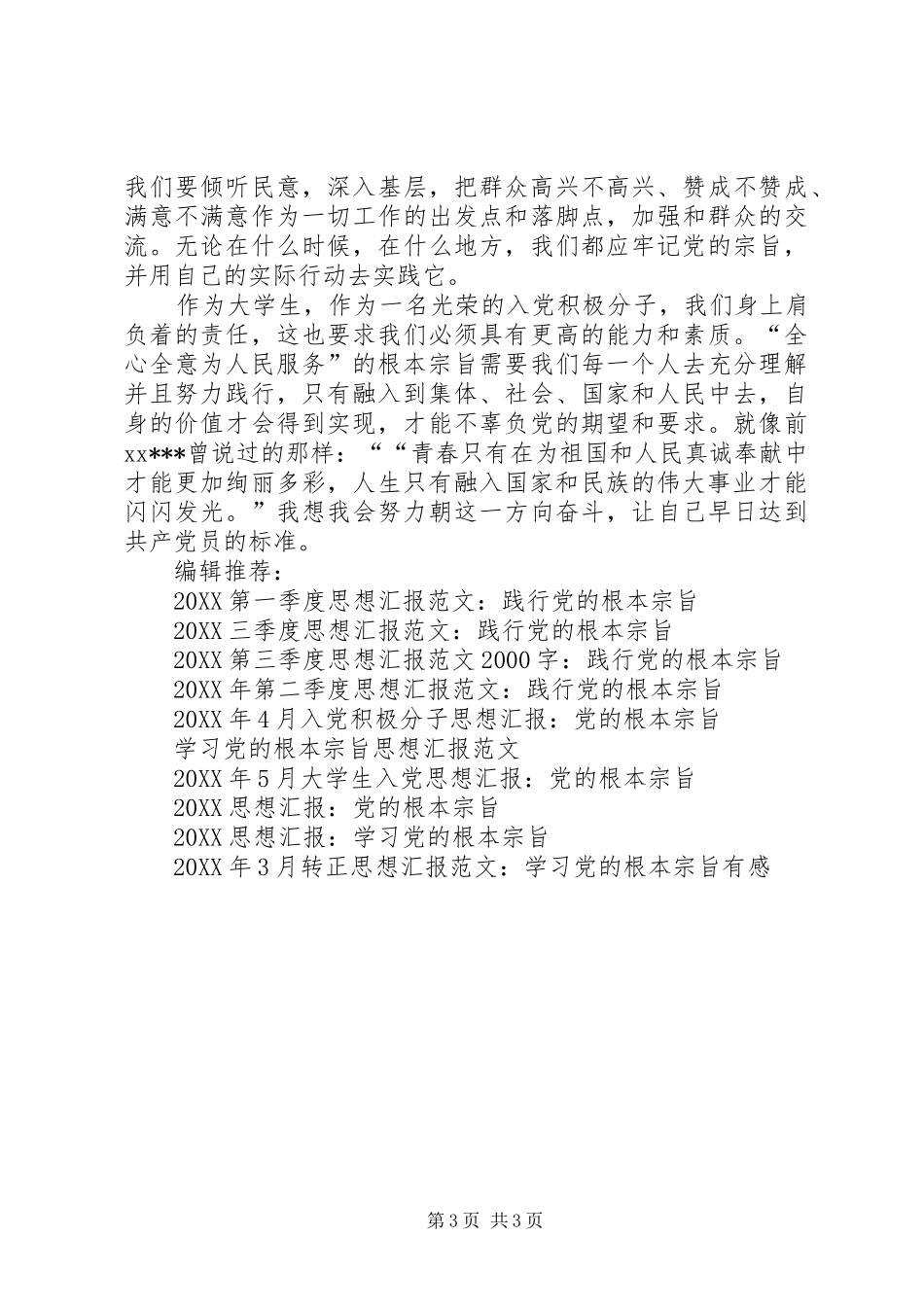 2024年二季度思想汇报范文践行党的根本宗旨_第3页