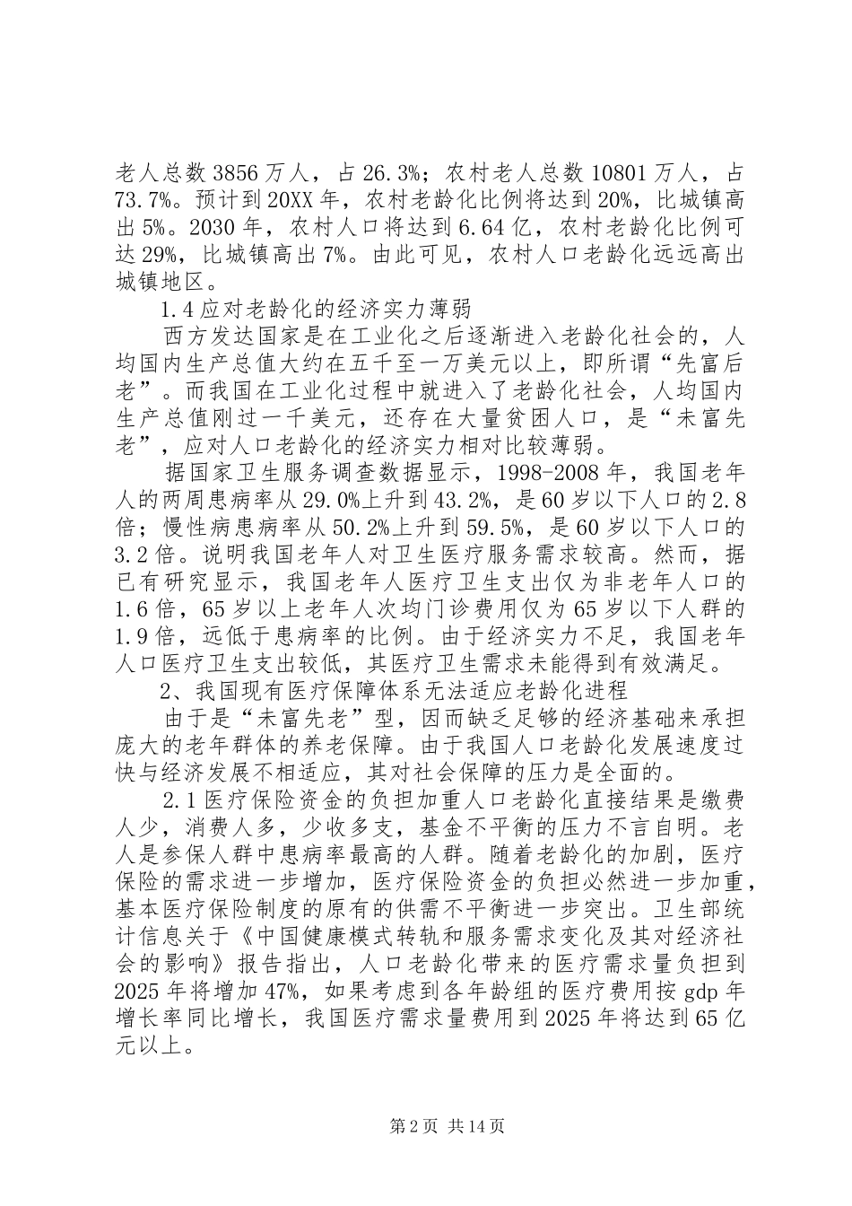 2024年老龄化与医疗保障制度_第2页