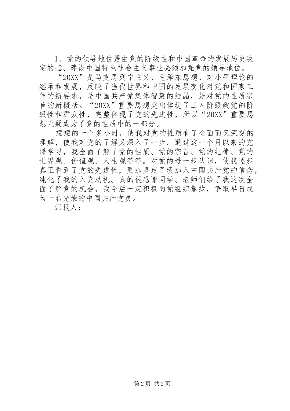 2024年二季度思想汇报坚定信念，纯化动机_第2页