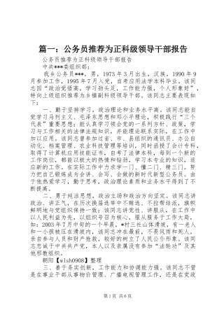 2024年公务员推荐为正科级领导干部报告