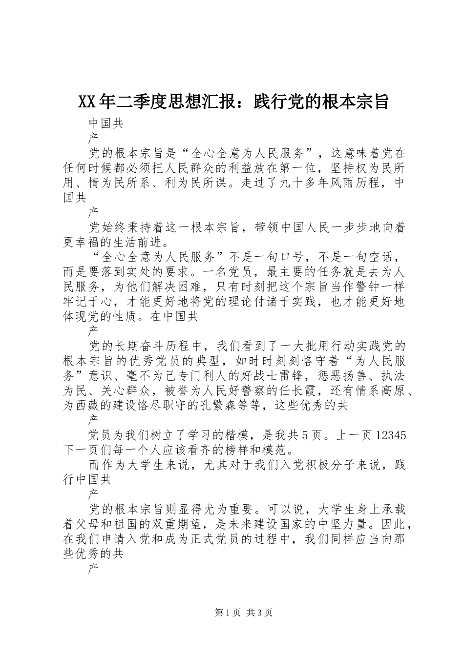 2024年二季度思想汇报践行党的根本宗旨_第1页