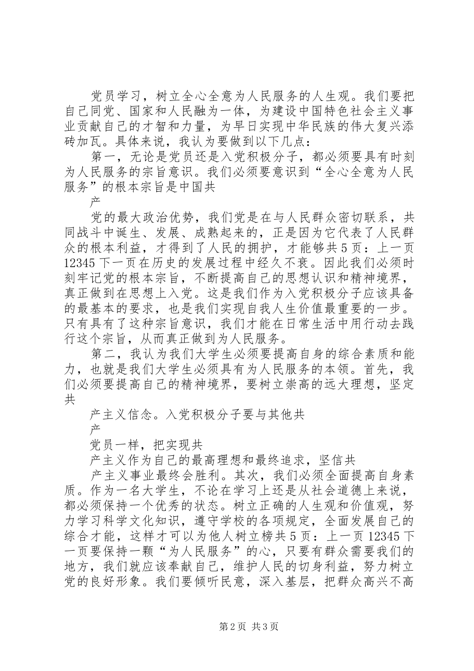 2024年二季度思想汇报践行党的根本宗旨_第2页