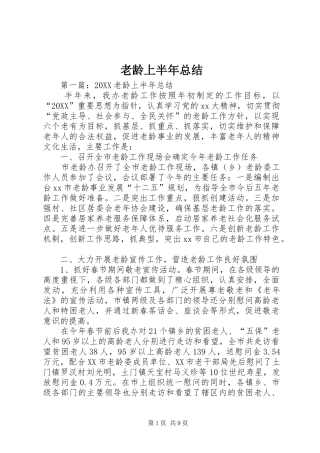 2024年老龄上半年总结