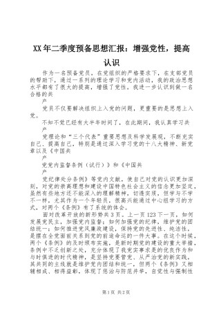 2024年二季度预备思想汇报增强党性，提高认识